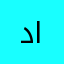 د محمد سفيان الصفدي