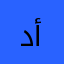 د.أبوعزوز