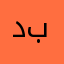 د.ئه‌رسه‌لان بایز