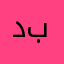 د.بشاير