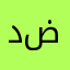 د.حسين ضاري