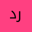 د.رضوان
