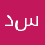د.سلطان :)