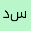 د.عمر سالم