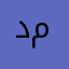 د.مسعود