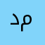 د. أبو محمود