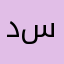 د. ابو سوزان