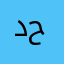 د. اركان حميد