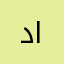 د. بندر الرقاص