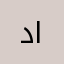 د. حسين الفاضلي