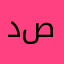 د. حمد صالح
