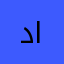 د. رانية السقاف