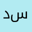 د. سلام
