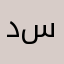 د. سهو
