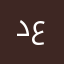 د. عبدالعزيز