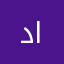 د. عبد المعين