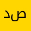 د. علاء صوالحة