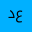د. عمرو