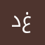 د. غانم