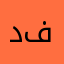 د. فوزية