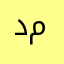د. مازن