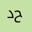 د. محمد ح