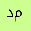 د. معاذ