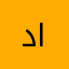 د. موسى الزهراني