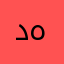 د. همس