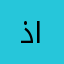 ذئب الجليد