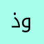 ذئب وعشة