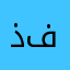 ذاايا اسيرطر ف