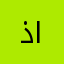 ذاتننم