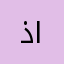 ذات الحساب الجميل