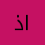 ذات النطاقين