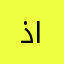 ذادللببب