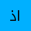 ذارغرباغ