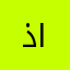 ذاكري