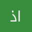 ذاكر الله ابن اليمن