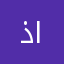 ذايق