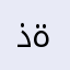ذا ة