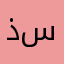 ذا سرقه