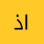 ذاimmym