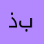 ذبااحي