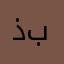 ذبان