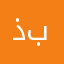 ذبلاابييي