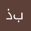ذبنيرزًً
