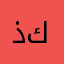 ذة كوين