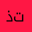 ذتبريرطرطر