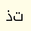 ذتدث